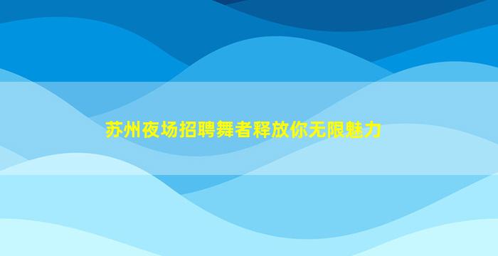 阜阳夜总会招聘